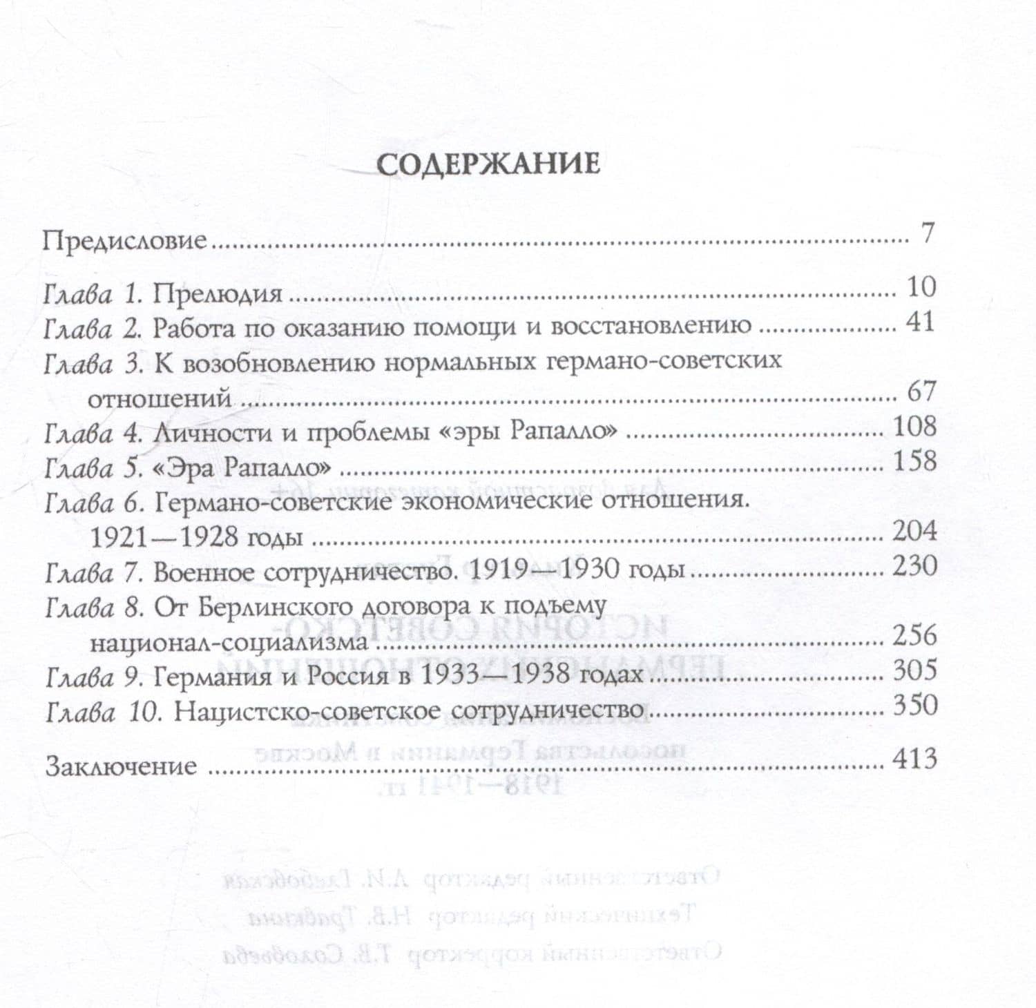 История советско-германских отношений. Воспоминания советника посольства Германии в Москве. 1918—1941 гг. — Густав Хильгер (3)