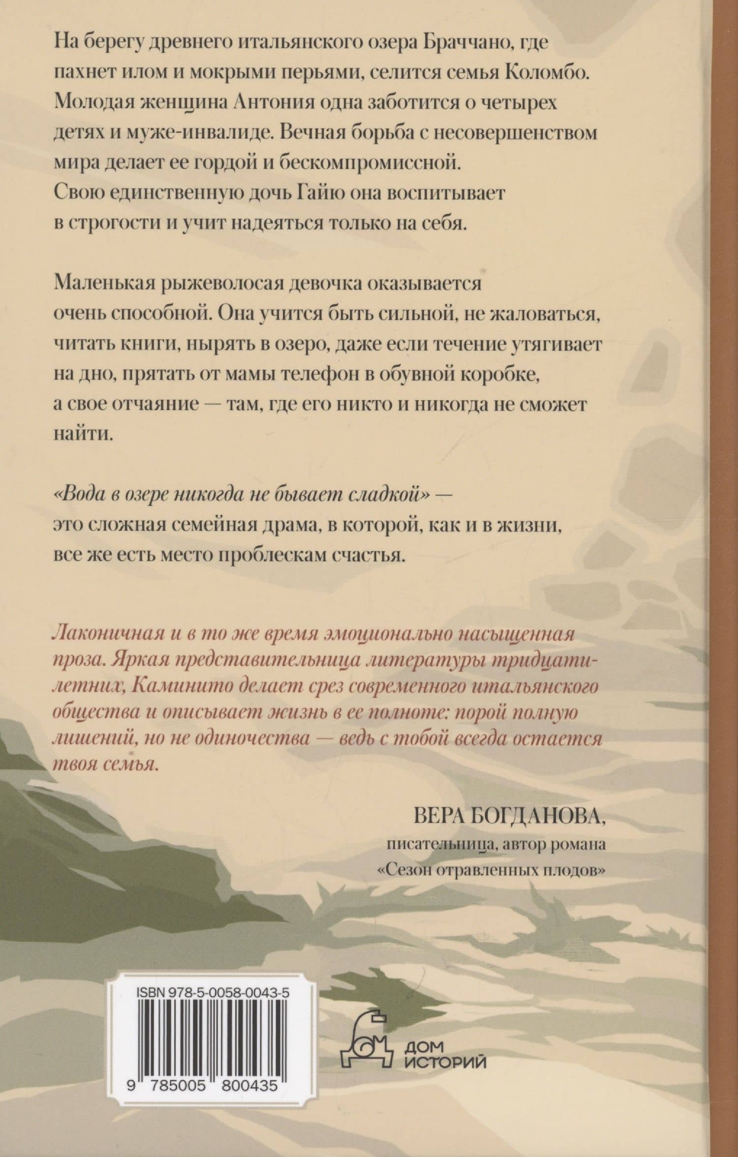 Вода в озере никогда не бывает сладкой — Джулия Каминито (2)
