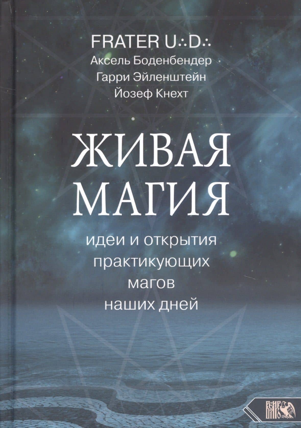 Живая магия идеи и открытия практикующих магов наших дней — Гарри Эйленштейн