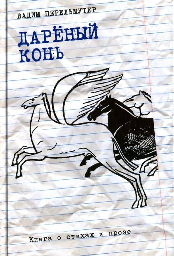 Дареный конь: Книга о стихах и прозе