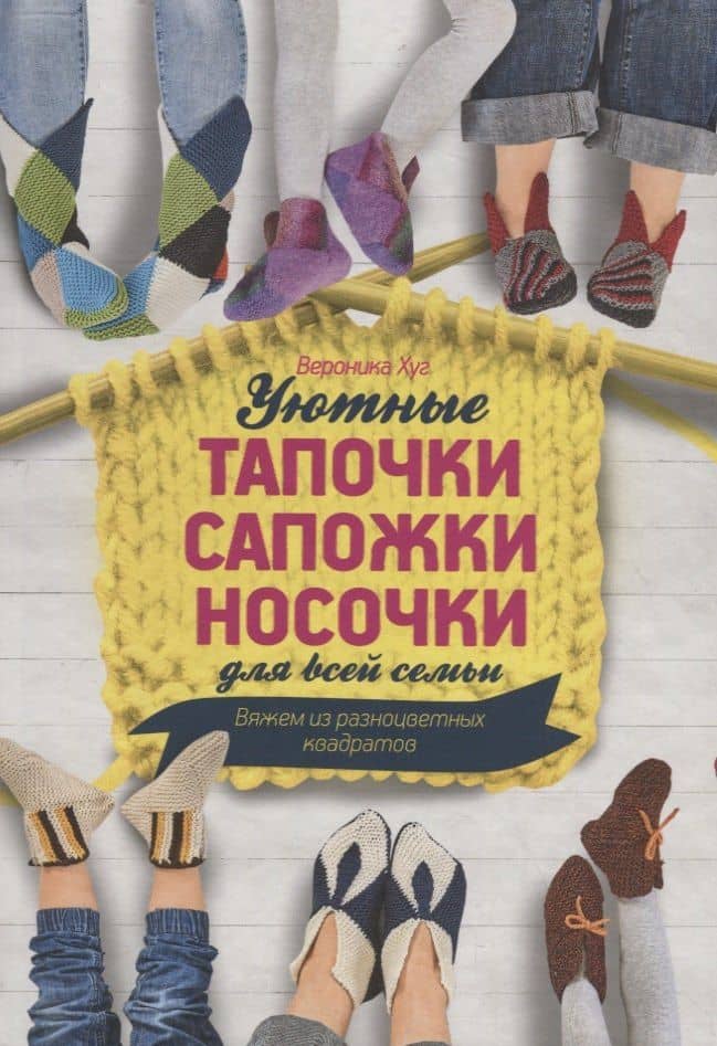 Уютные тапочки, сапожки, носочки для всей семьи. Вяжем из разноцветных квадратов
