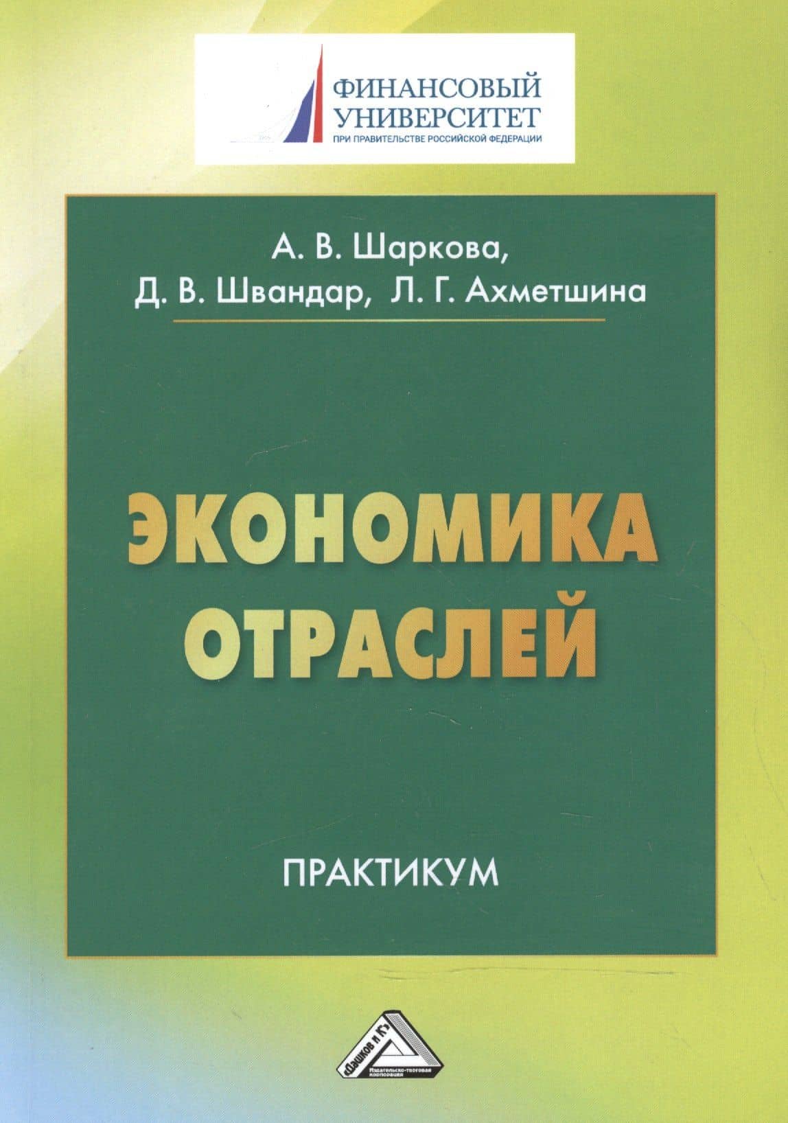Экономика отраслей: Практикум для студентов бакалавриата, обучающихся по направлению подготовки 38.0