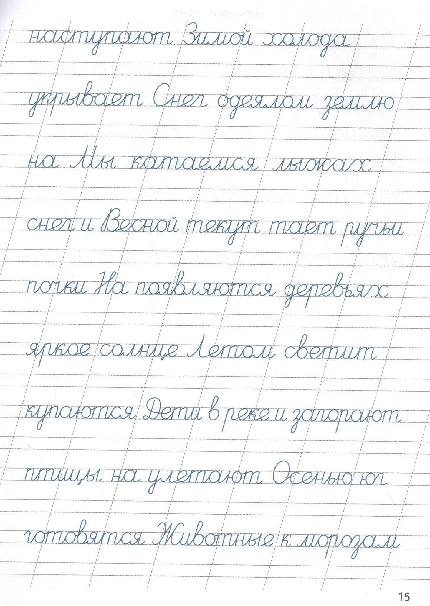 ПРОПИСИ ДЛЯ ХОРОШЕГО ПОЧЕРКА. ЧИСТОПИСАНИЕ (3)