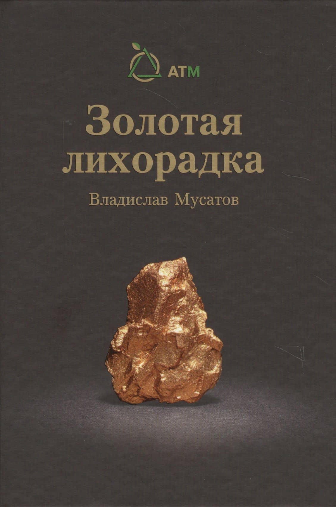 Золотая лихорадка — Владислав Мусатов