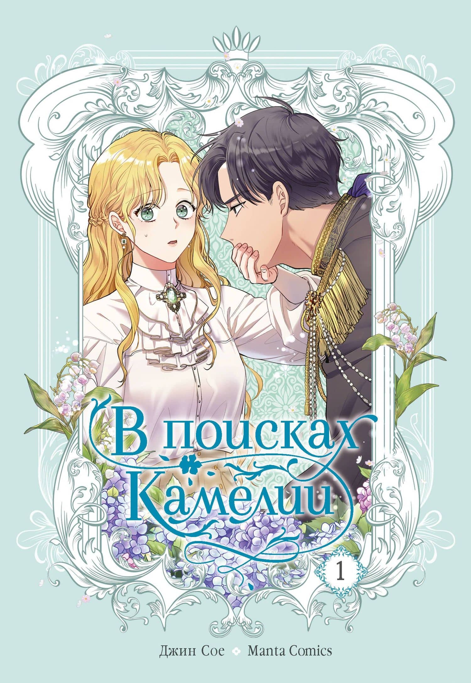 В поисках Камелии. Том 1 (Please Be Patient, Grand Duke). Манхва — Сое Джин