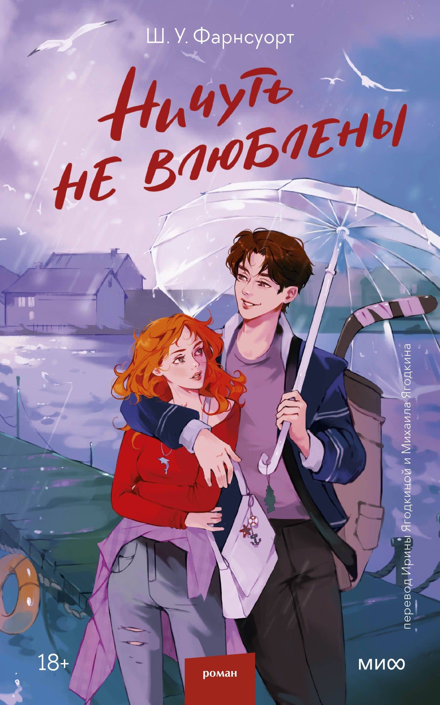 Ничуть не влюблены — Ш. У. Фарнсуорт