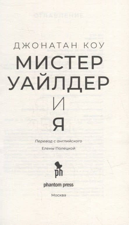 Мистер Уайлдер и я: Роман — Джонатан Коу (2)