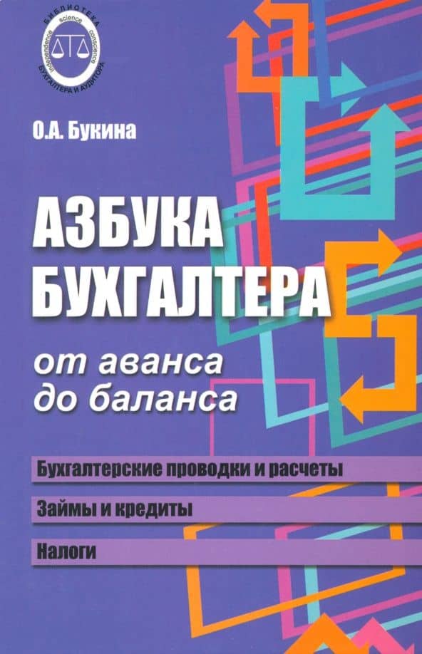 Азбука бухгалтера. От аванса до баланса — Ольга Александровна Букина