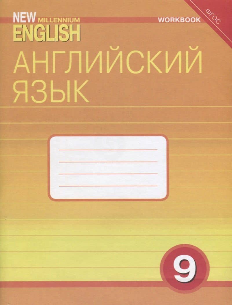 Английский язык. 9 класс. Рабочая тетрадь