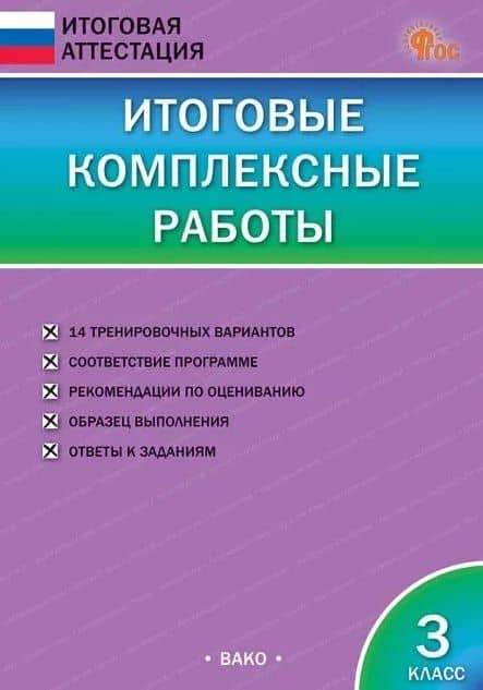 Итоговые комплексные работы. 3 класс. ФГОС Новый