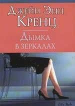 Дымка в зеркалах