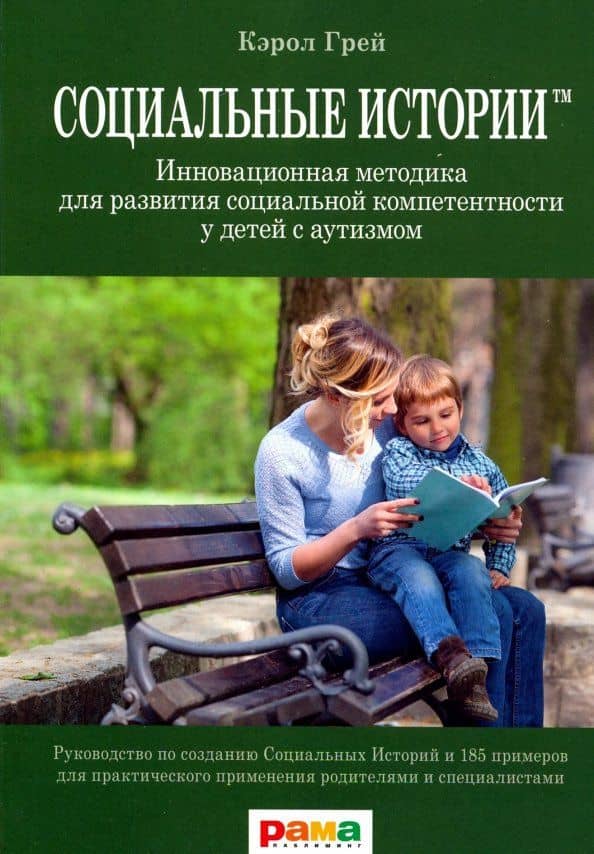 Социальные Истории. Инновационная методика для развития социальной компетентности у детей с аутизмом — Кэрол Грей
