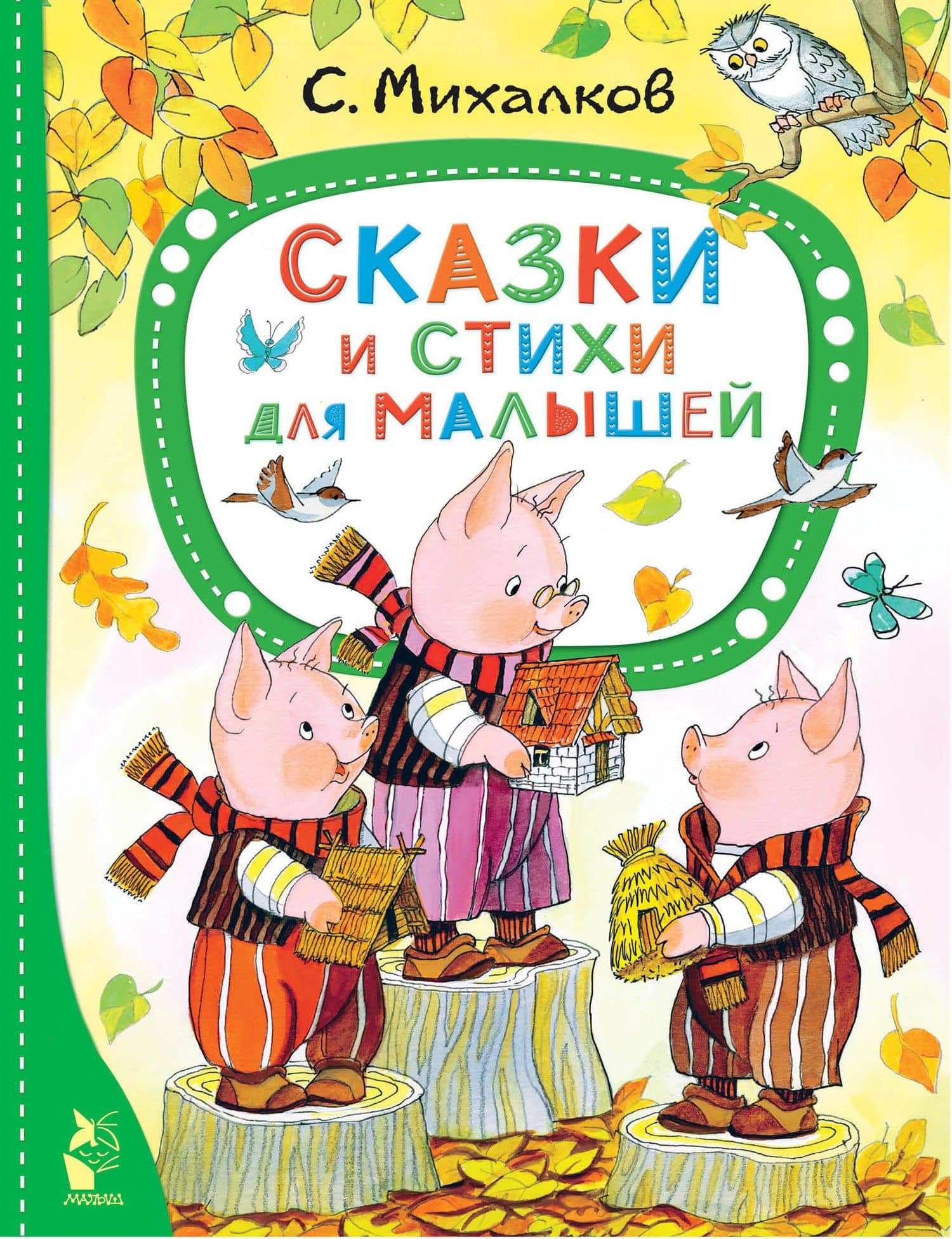 Сказки и стихи для малышей — Михалков Сергей Владимирович
