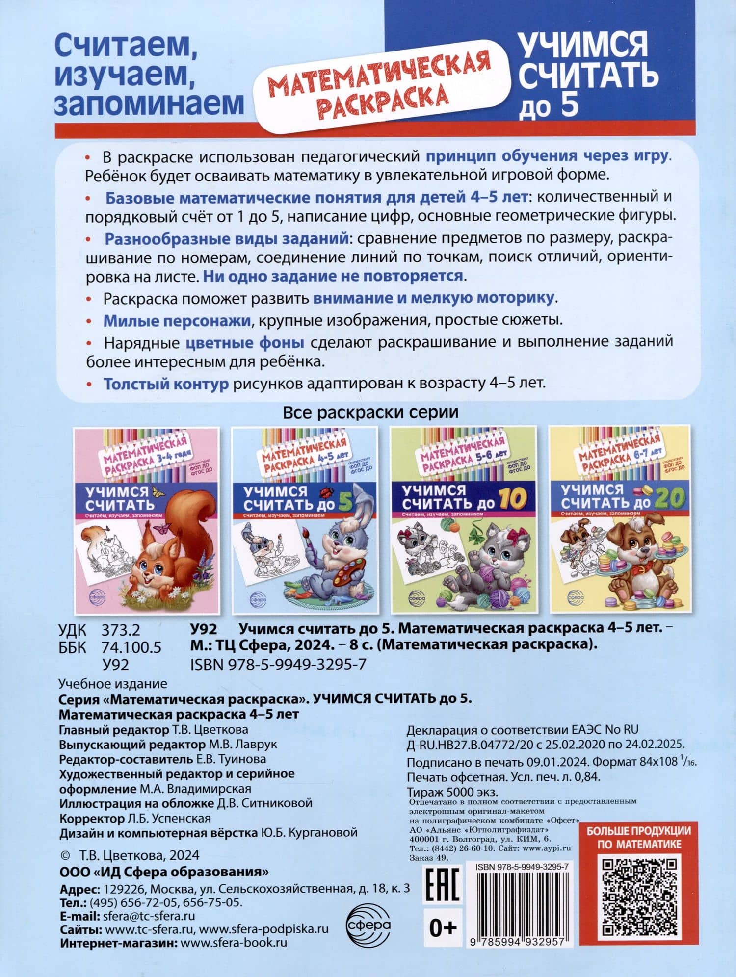 Математическая раскраска 4-5 лет. Учимся считать до 5. Цветная (2)