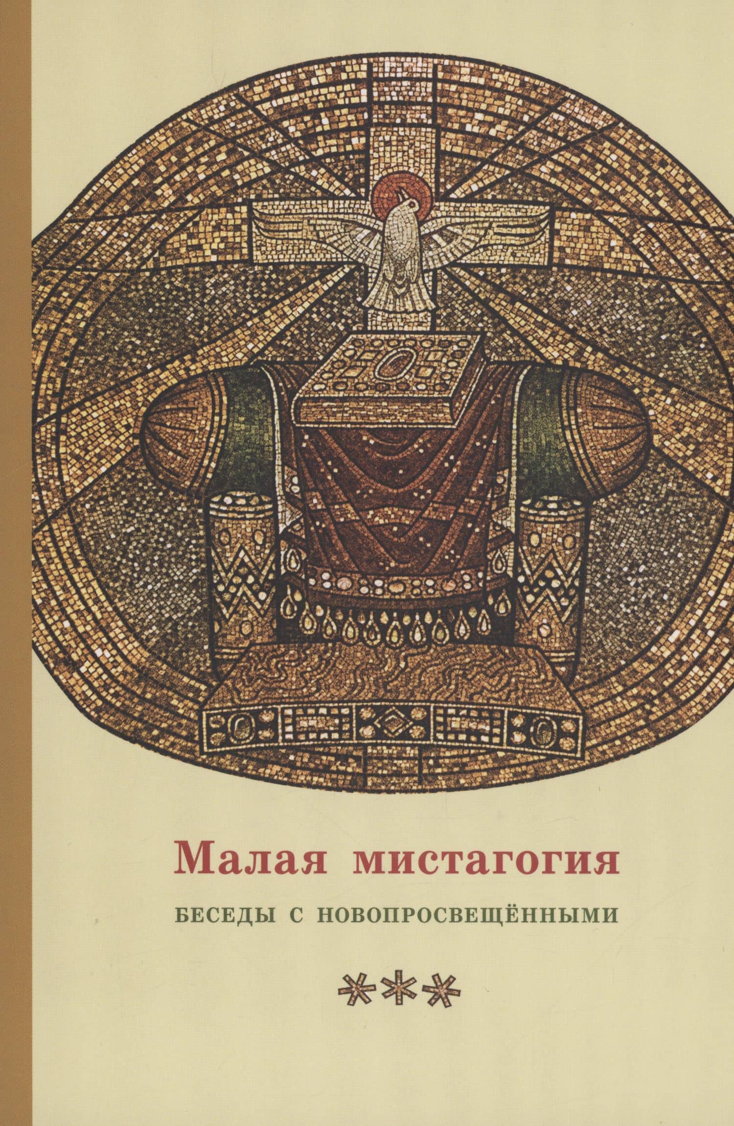 Малая мистагогия. Беседы с новопросвещенными — Георгий Кочетков Священник
