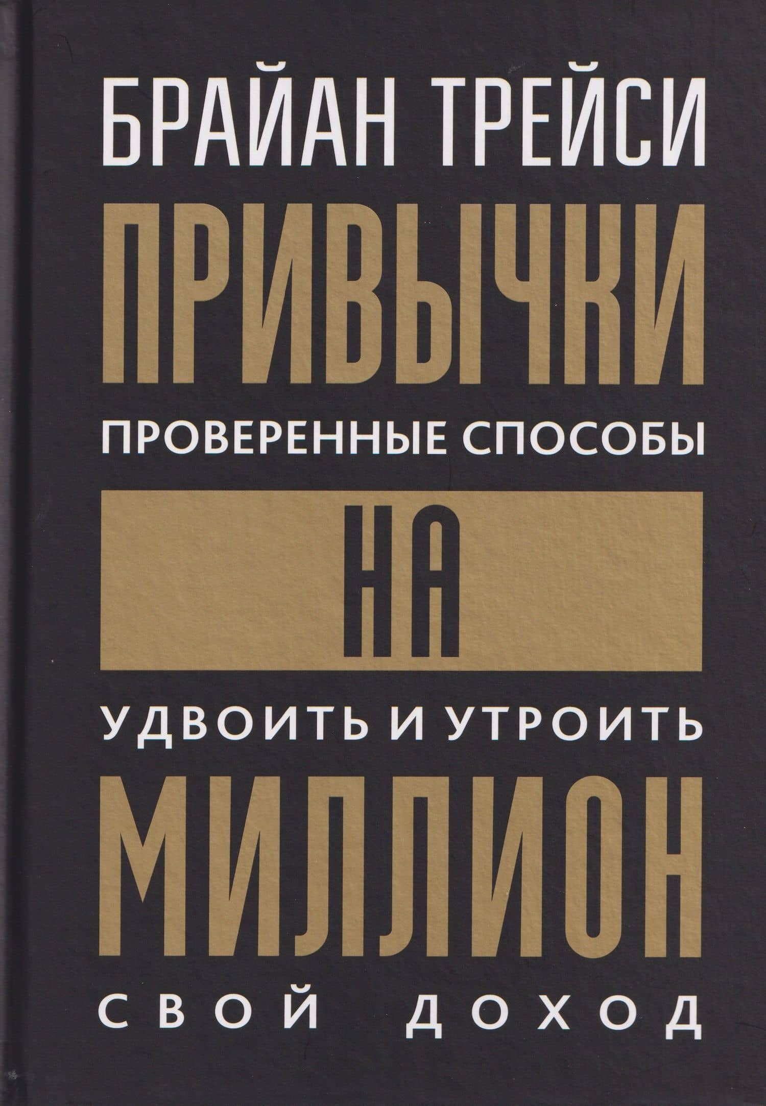 Привычки на миллион (проверенные способы удвоить и утроить свой доход)