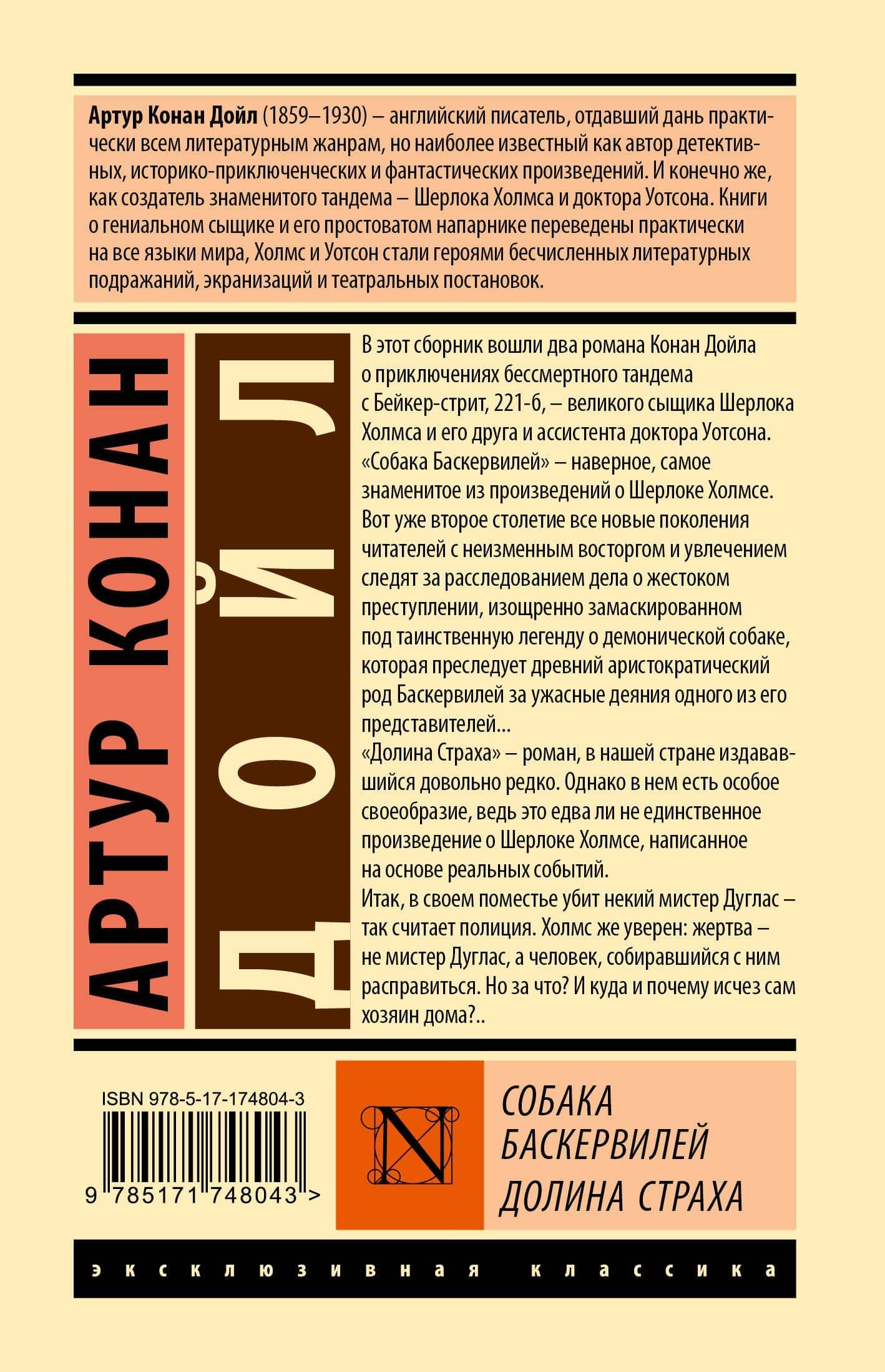 Собака Баскервилей. Долина Страха — Артур Конан Дойл (2)