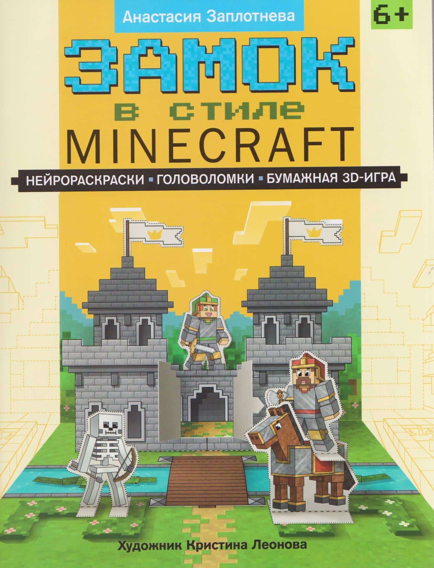 Замок в стиле Minecraft: нейрораскраски, головоломки, бумажная 3D-игра — А. Заплотнева