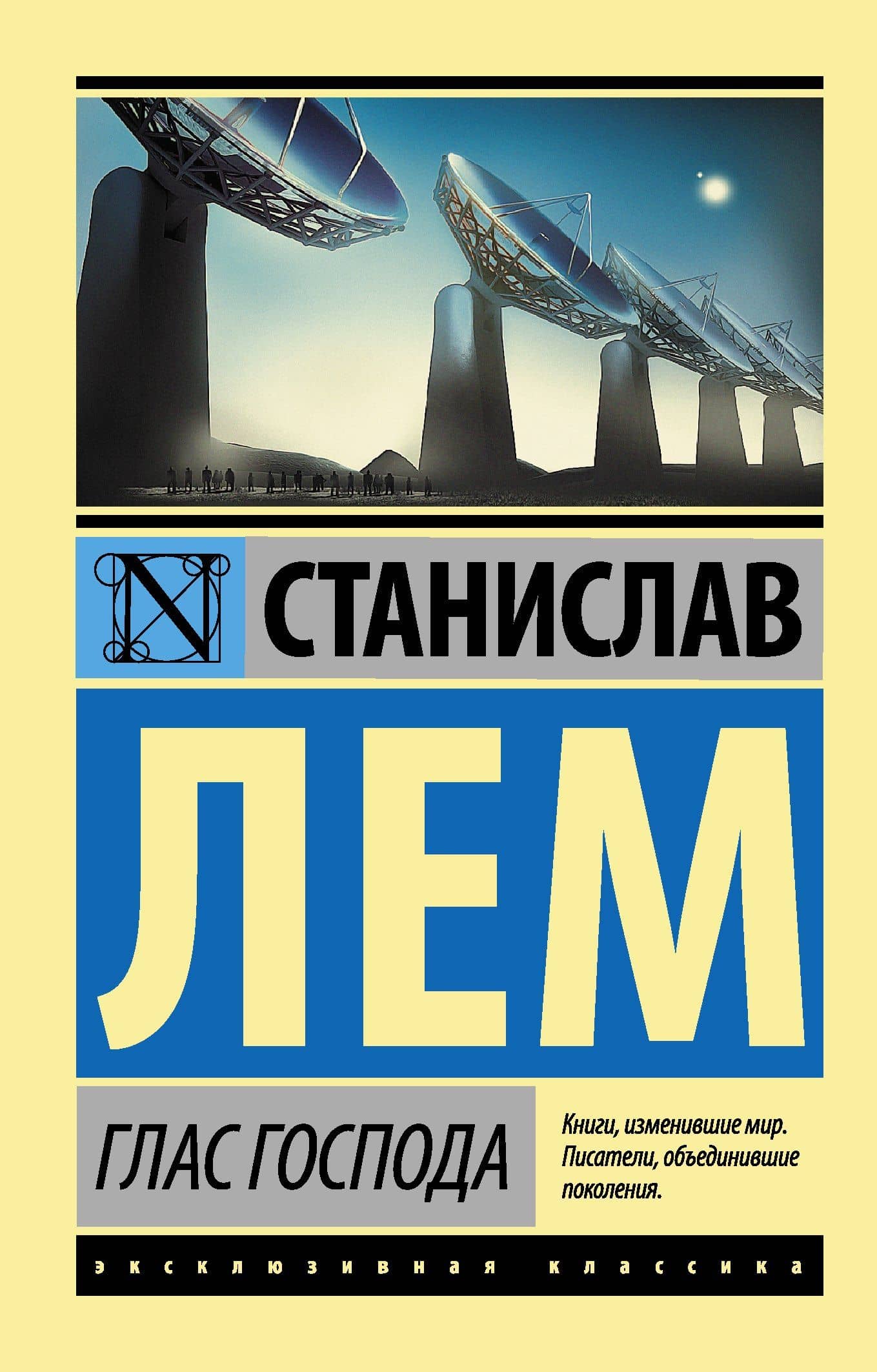 Глас Господа — Лем Станислав