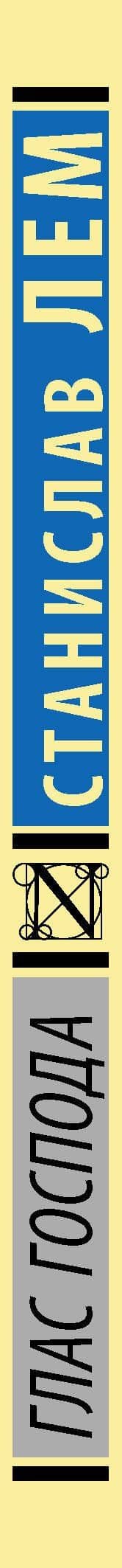 Глас Господа — Лем Станислав (3)