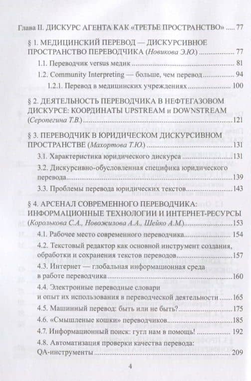 Переводчик XXI века — агент дискурса — Вера Александровна Митягина (3)