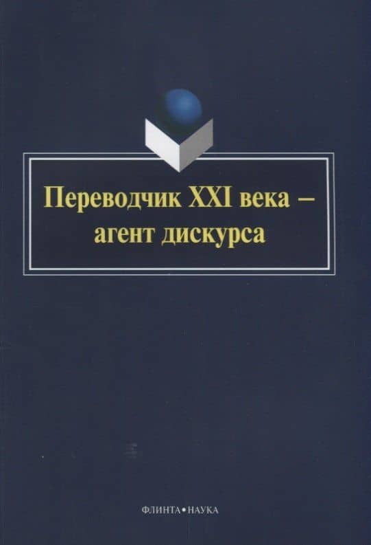 Переводчик XXI века — агент дискурса — Вера Александровна Митягина