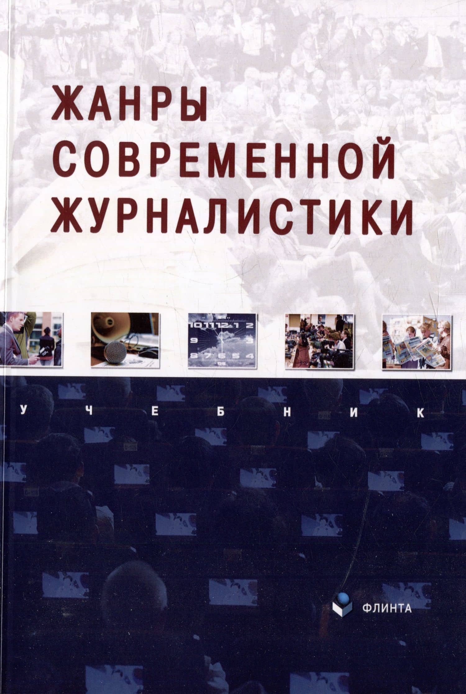 Жанры современной журналистики: учебник — Лилия Георгиевна Егорова
