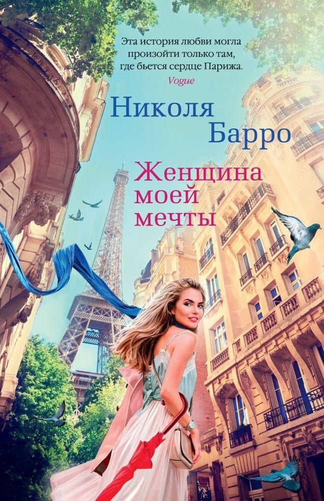 Женщина моей мечты — Николя Барро