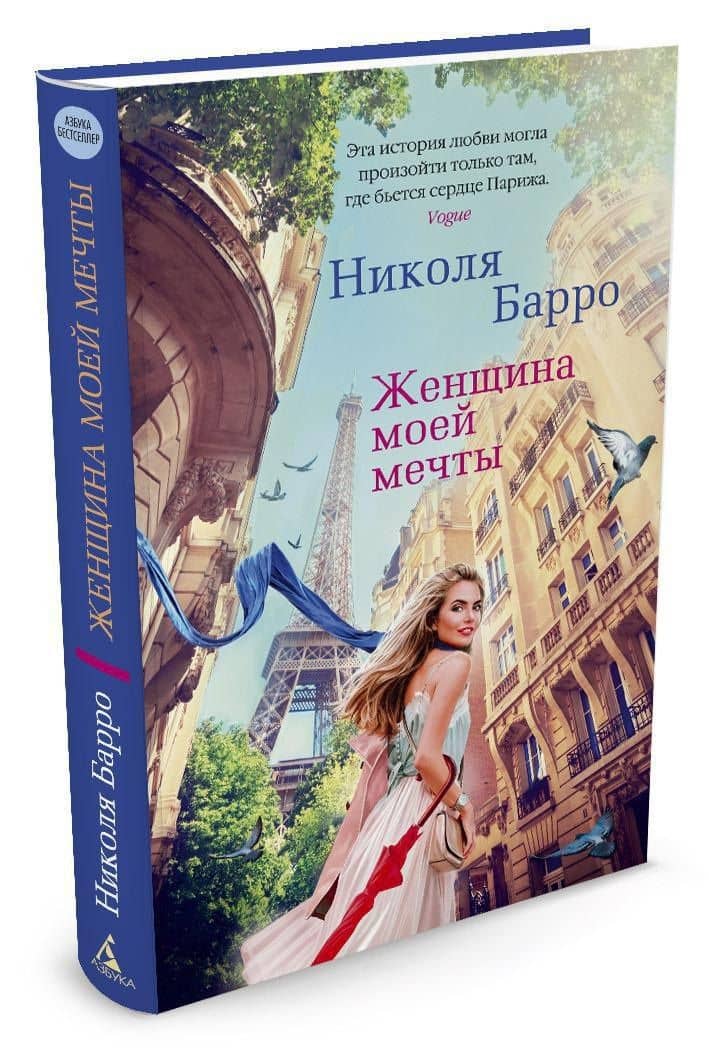 Женщина моей мечты — Николя Барро (2)