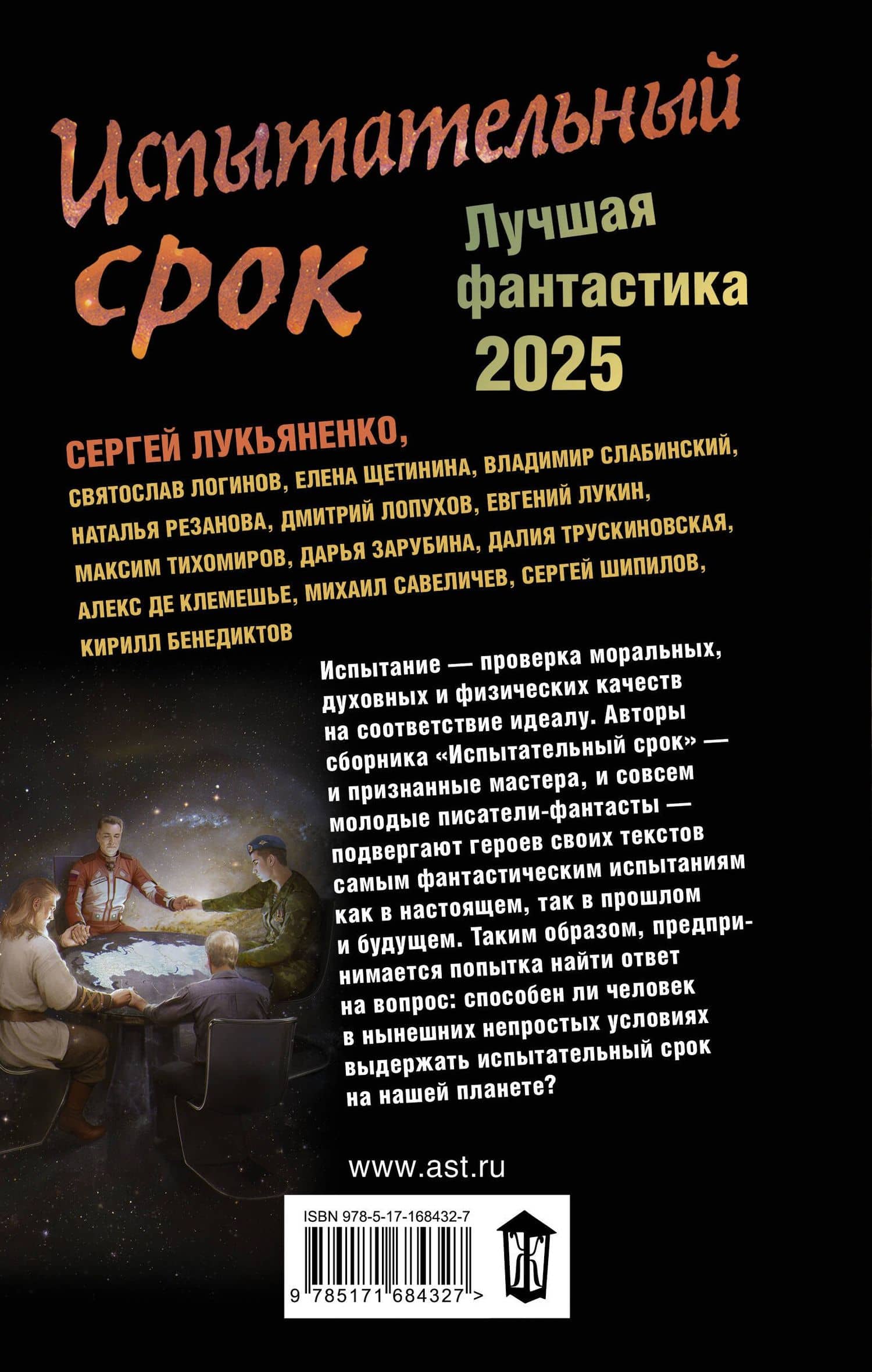 Испытательный срок. Лучшая фантастика — 2025 — Сергей Васильевич Лукьяненко (2)