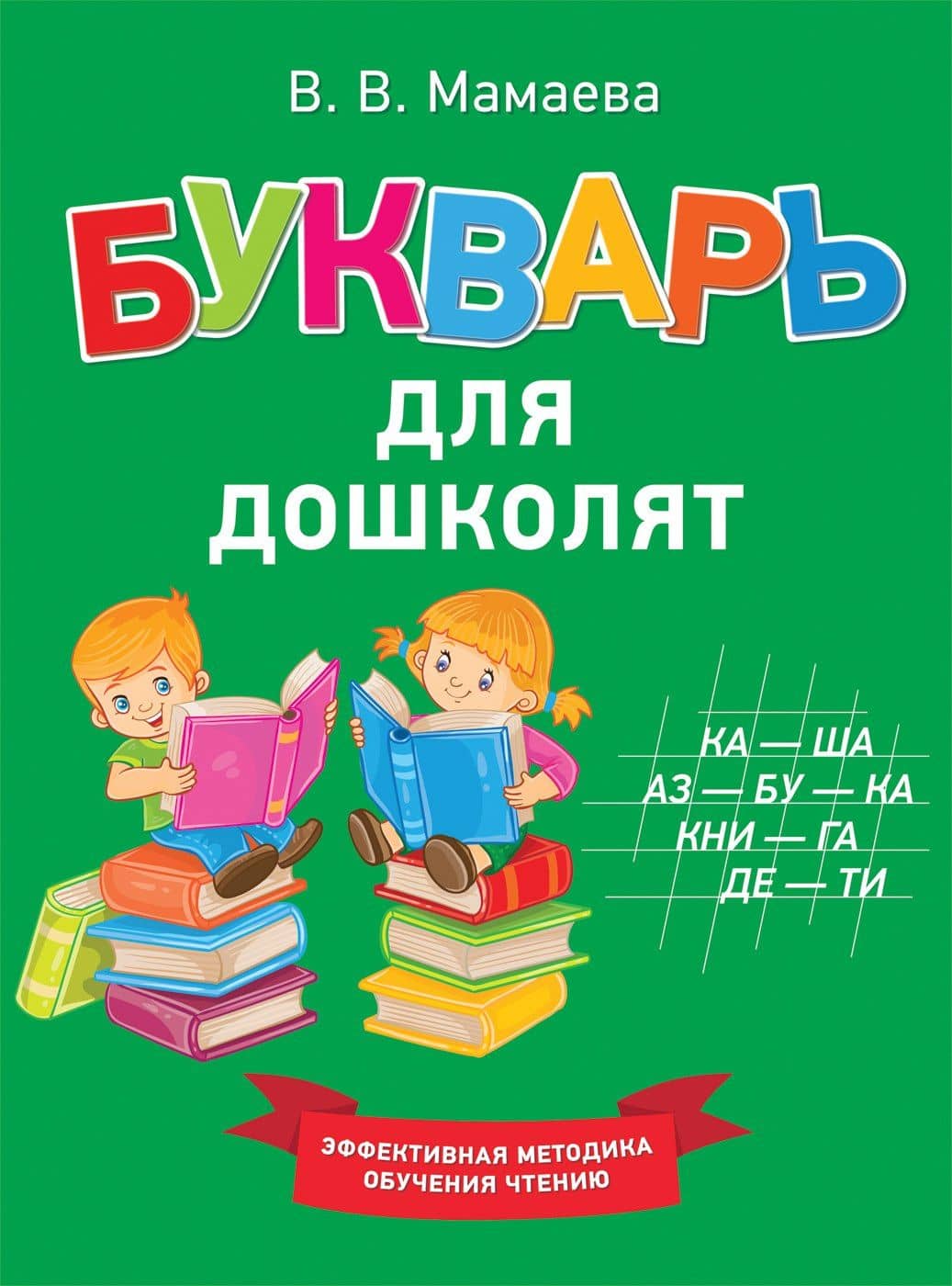 Букварь для дошколят — Виктория Валерьевна Мамаева