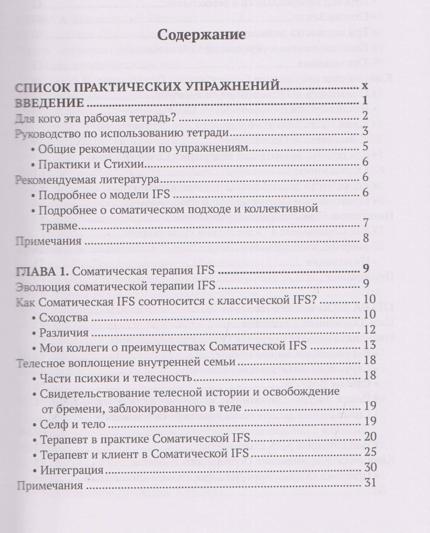 Соматическая терапия внутренних семейных систем. Телесные практики для трансформации и исцеления травмы. Рабочая тетрадь — Сьюзан МакКоннелл (3)
