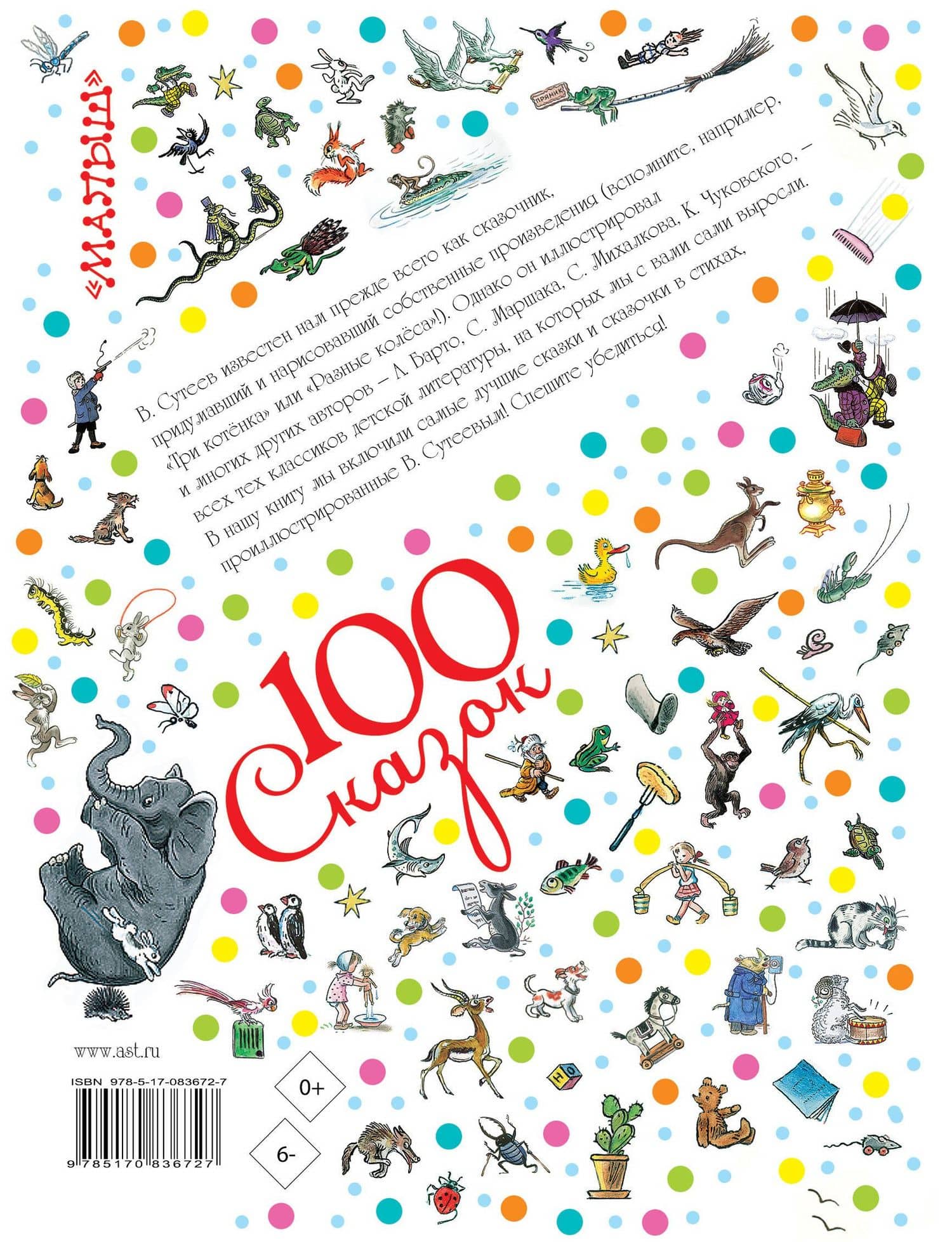 100 сказок!Сказки и сказочки в стихах в рис.В.Суте — Виталий Валентинович Бианки (2)
