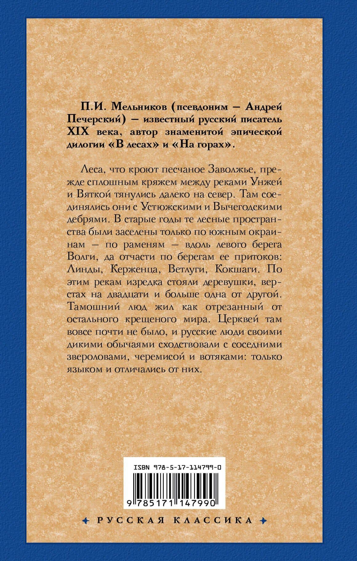 В лесах — Павел Иванович Мельников-Печерский (2)
