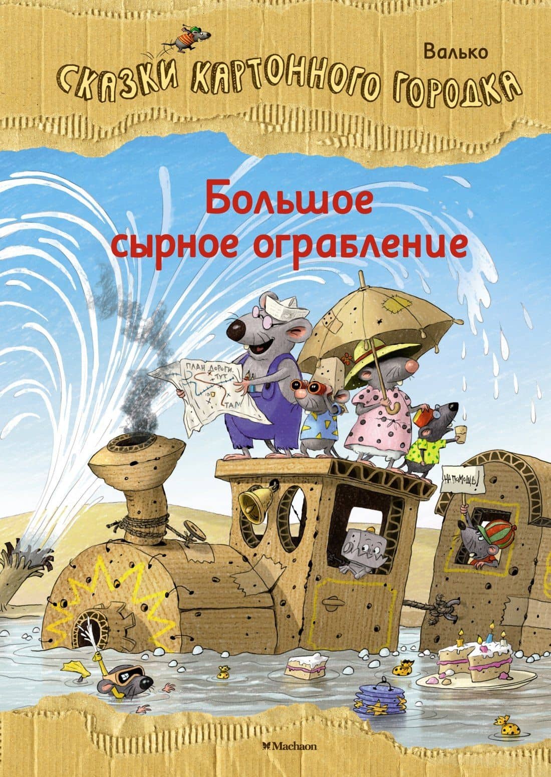 Большое сырное ограбление. Сказки Картонного городка — Вальтер Кесслер Валько