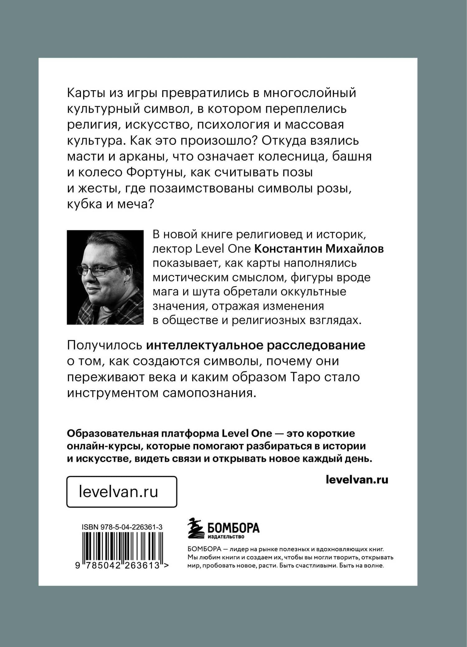 Таро глазами историка. Старшие арканы от Возрождения до Прекрасной эпохи — Константин Михайлов (2)