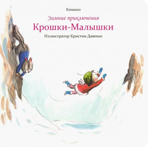 Зимние приключения Крошки-Малышки — Кимико