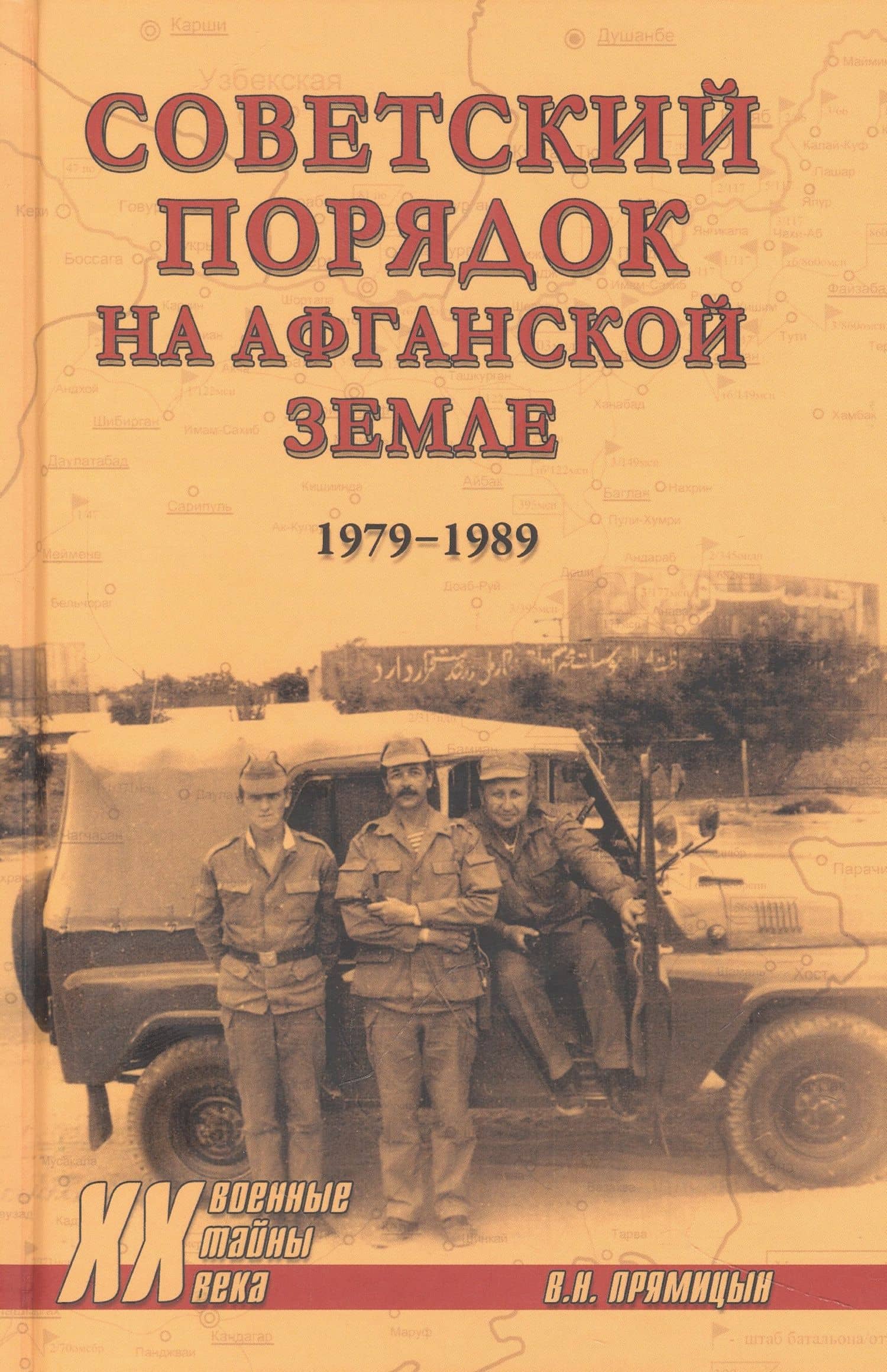 Советский порядок на афганской земле (1979-1989)