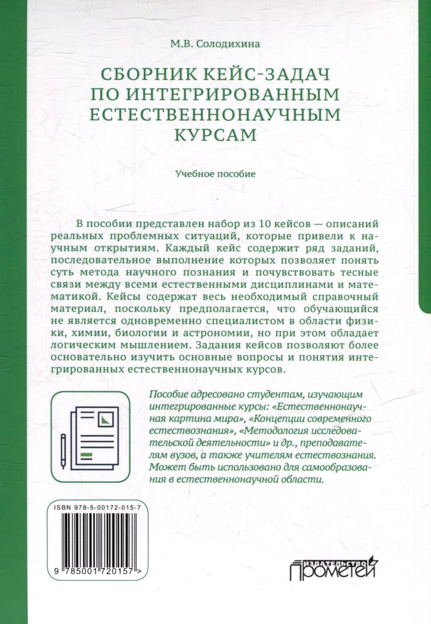 Сборник кейс-задач по интегрированным естественнонаучным курсам: Учебное пособие — Мария Владиславовна Солодихина (2)