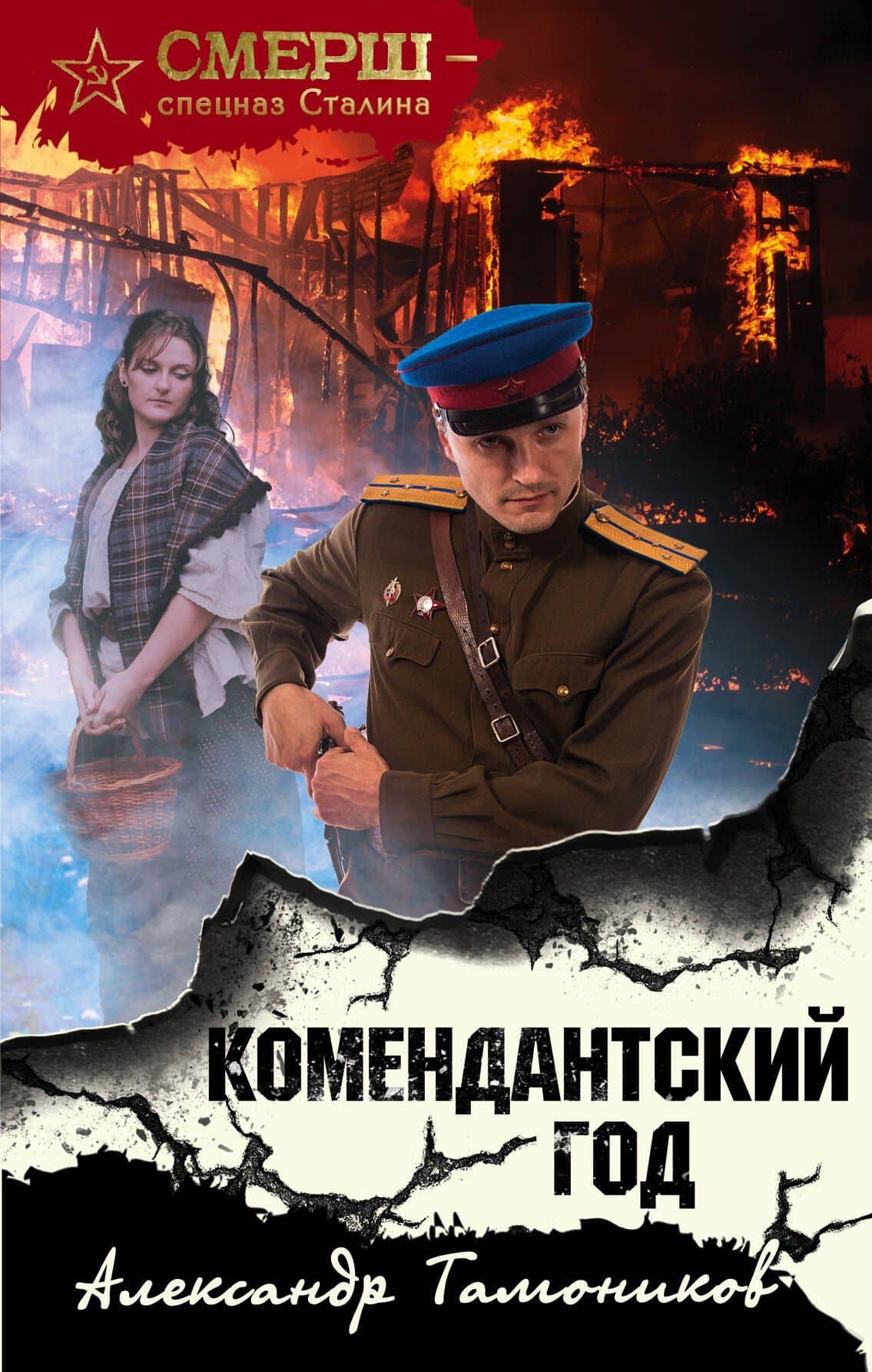 Комендантский год — Александр Тамоников