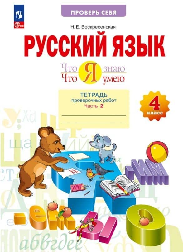 Русский язык. 4 класс. Что я знаю. Что я умею. Тетрадь проверочных работ. В двух частях. Часть 2 — Надежда Евгеньевна Воскресенская