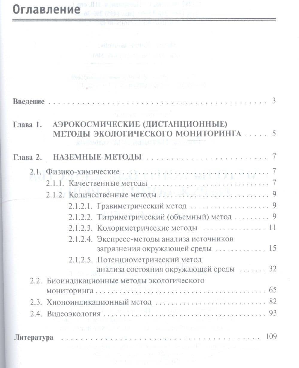 Методы контроля качества окружающей среды (3)