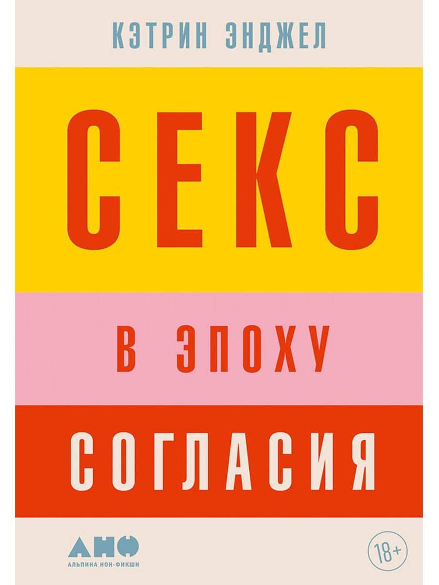 Секс в эпоху согласия