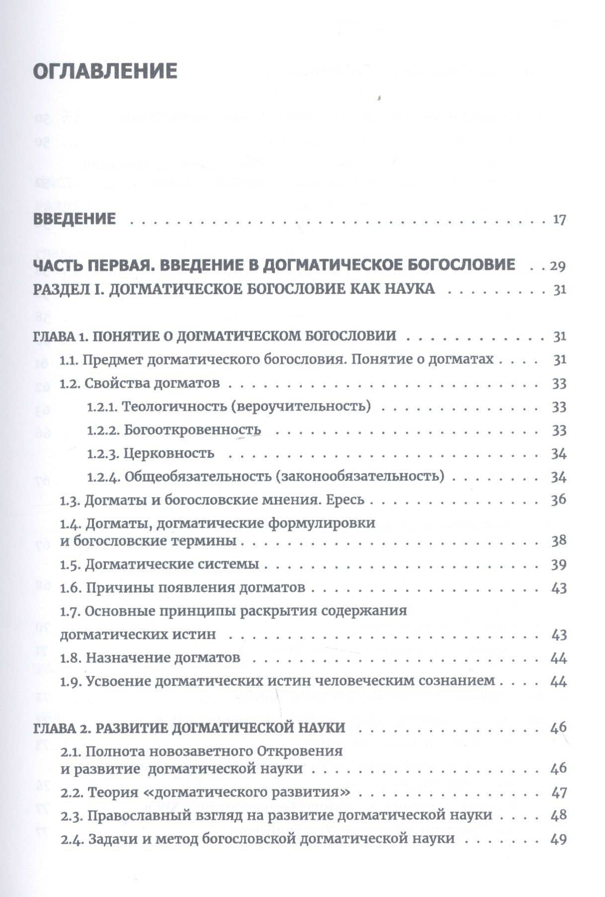 Догматическое богословие. Учебник — Олег Давыденков Протоиерей (2)