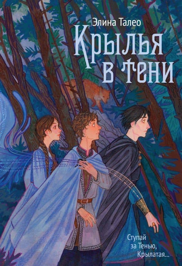 Крылья в тени — Элина Талео