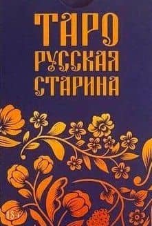 Таро "Русская старина" — Елена Иосифовна Анопова