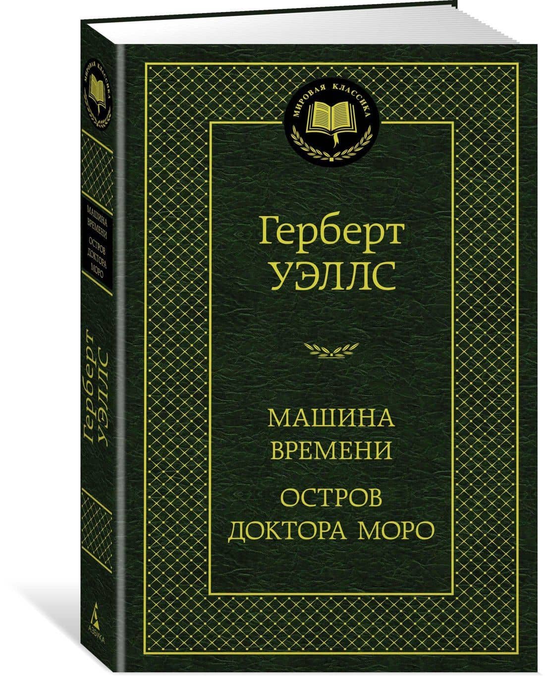 Машина Времени. Остров доктора Моро — Герберт Джордж Уэллс (2)