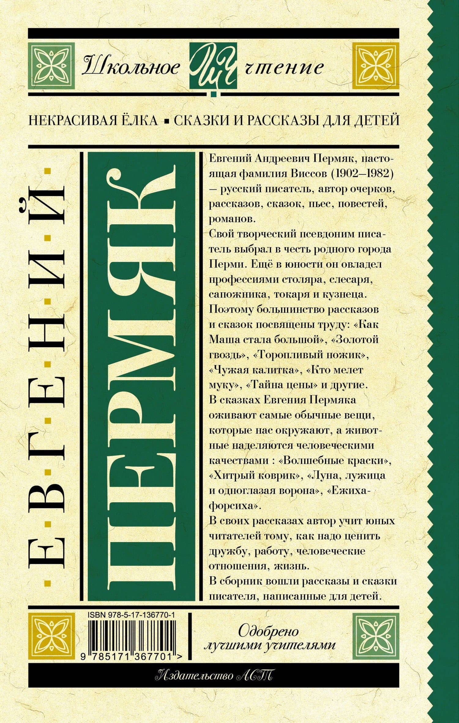 Некрасивая елка. Сказки и рассказы для детей — Пермяк Евгений Андреевич (2)