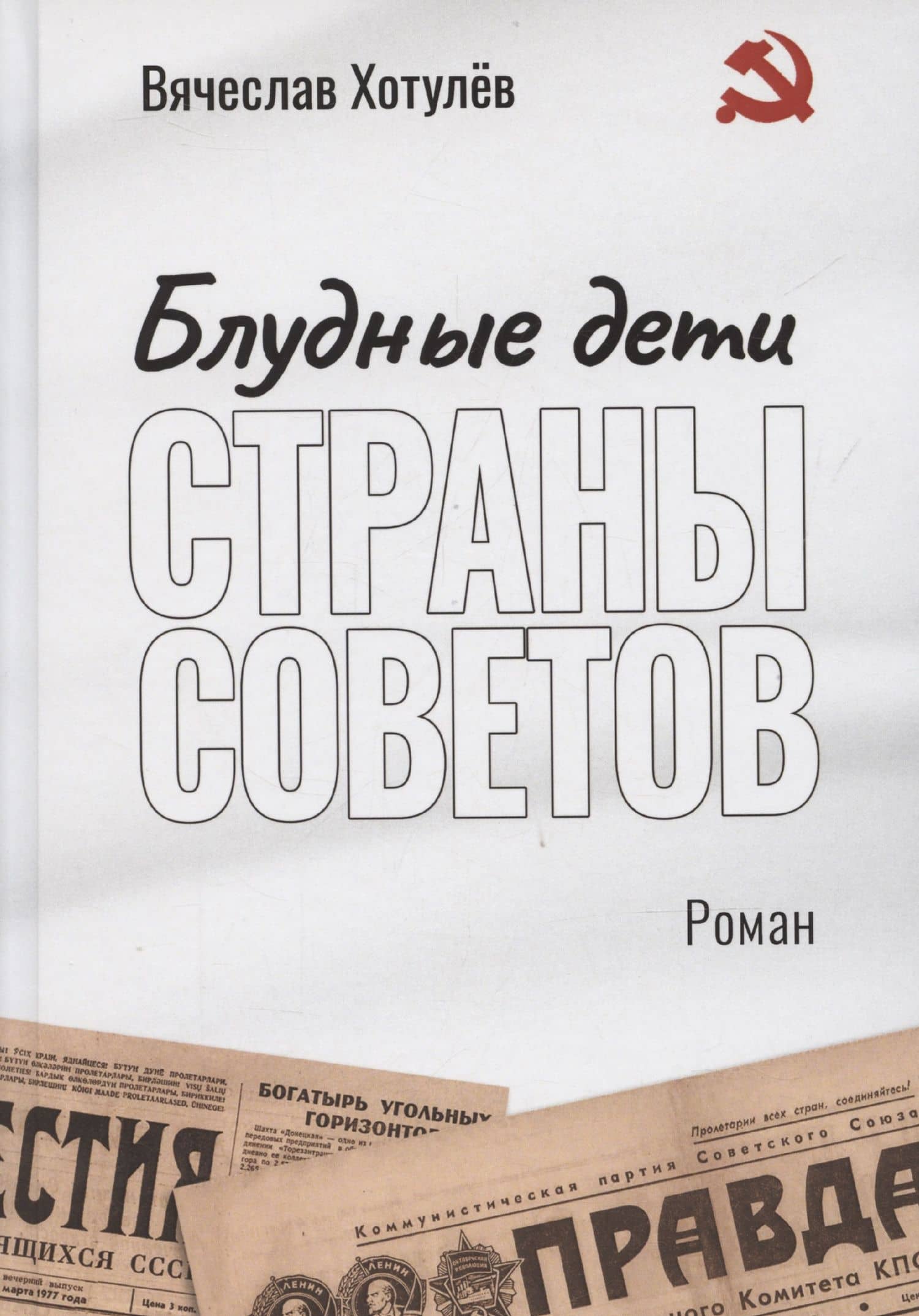 Блудные дети страны Советов: роман — Вячеслав Викторович Хотулев