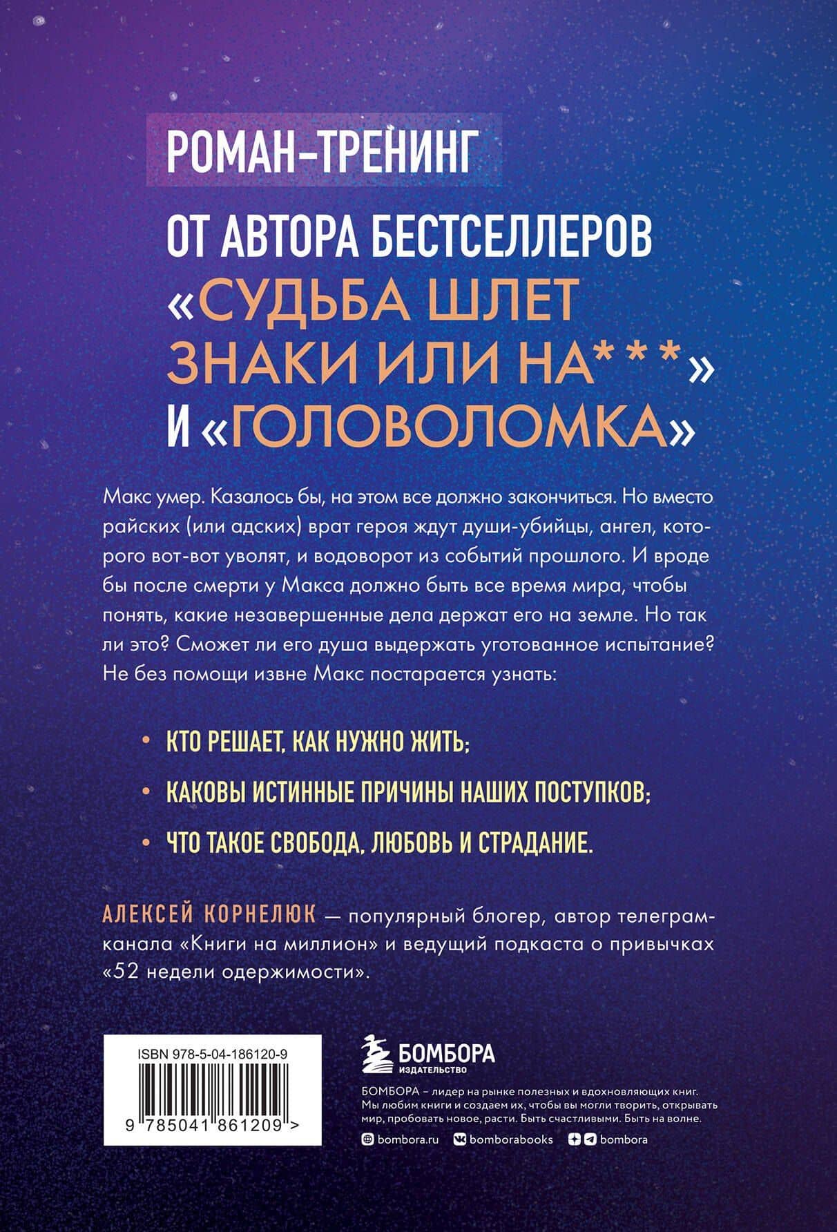 Второй шанс умереть. Роман-тренинг о переосмыслении прошлого — Алексей Корнелюк (2)